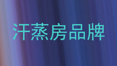 汗蒸房品牌