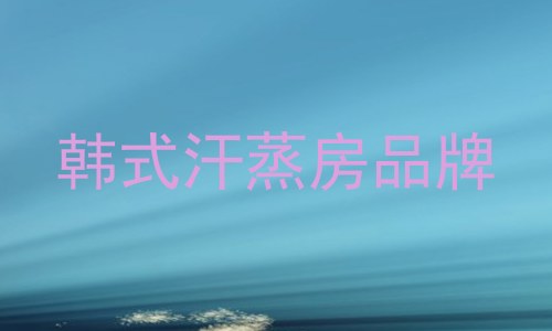 韩式汗蒸房品牌