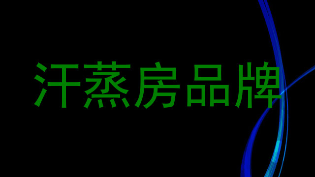 汗蒸房品牌