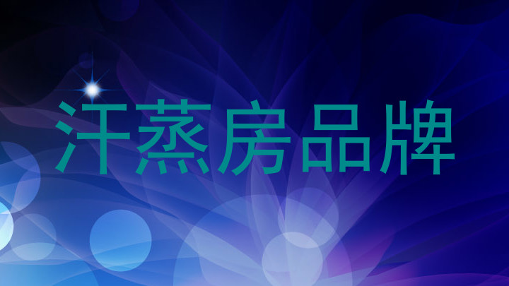 汗蒸房品牌