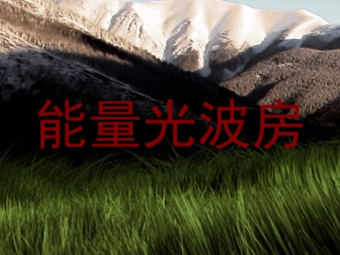 能量光波房