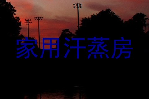 家用汗蒸房