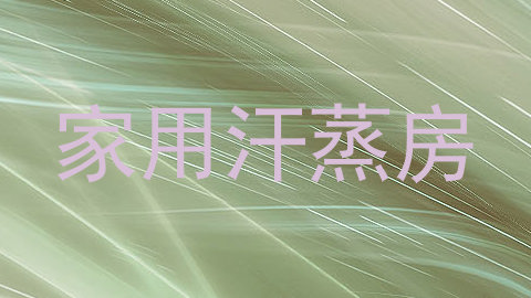 家用汗蒸房