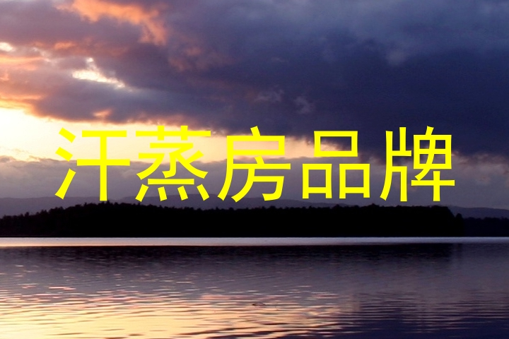 汗蒸房品牌