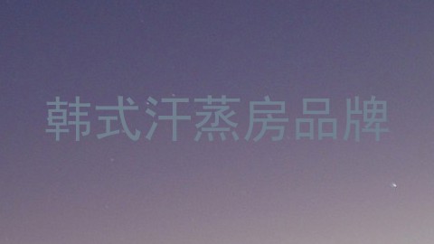 韩式汗蒸房品牌