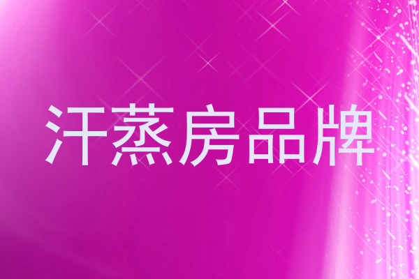 汗蒸房品牌