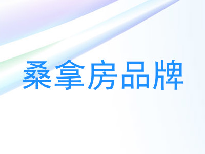 桑拿房品牌
