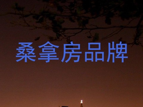 桑拿房品牌