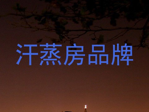 汗蒸房品牌