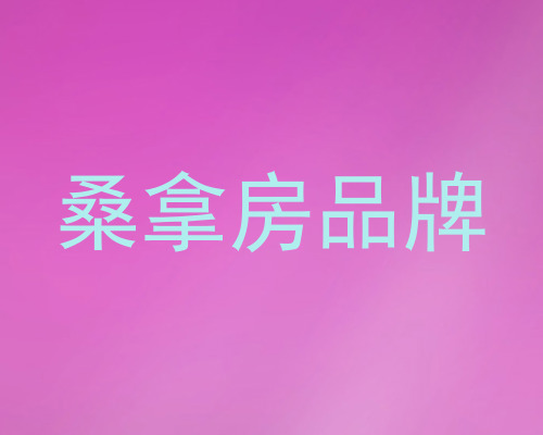 桑拿房品牌
