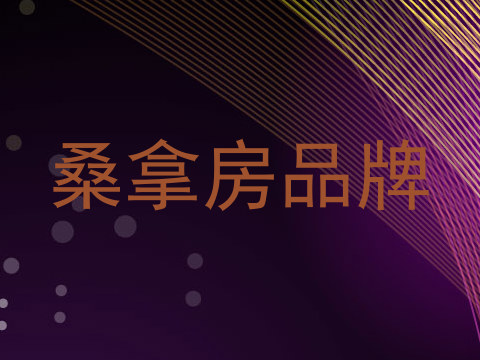 桑拿房品牌