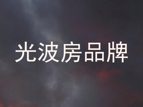 光波房品牌