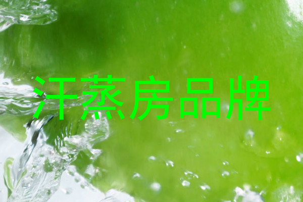汗蒸房品牌