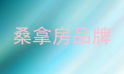 桑拿房品牌
