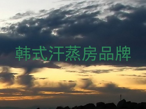 韩式汗蒸房品牌