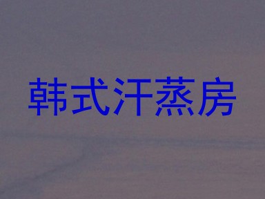 韩式汗蒸房
