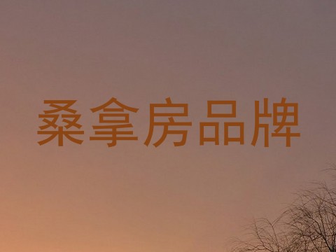 桑拿房品牌