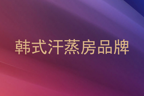 韩式汗蒸房品牌