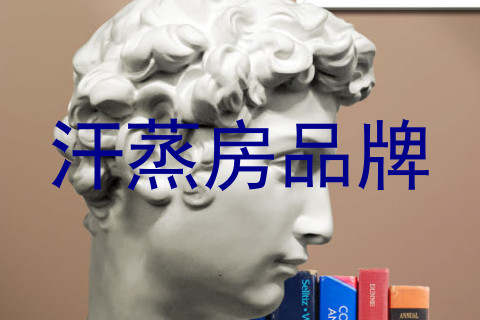 汗蒸房品牌