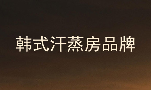 韩式汗蒸房品牌