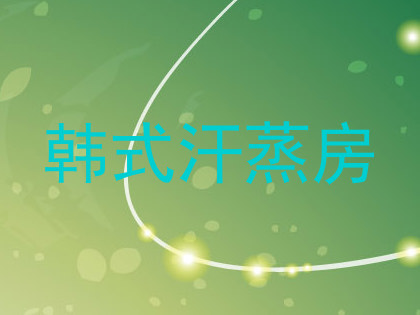 韩式汗蒸房