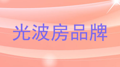 光波房品牌