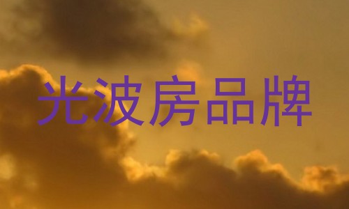 光波房品牌