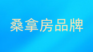 桑拿房品牌