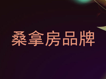 桑拿房品牌