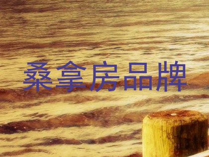 桑拿房品牌