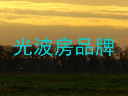 光波房品牌