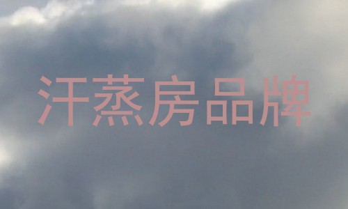 汗蒸房品牌
