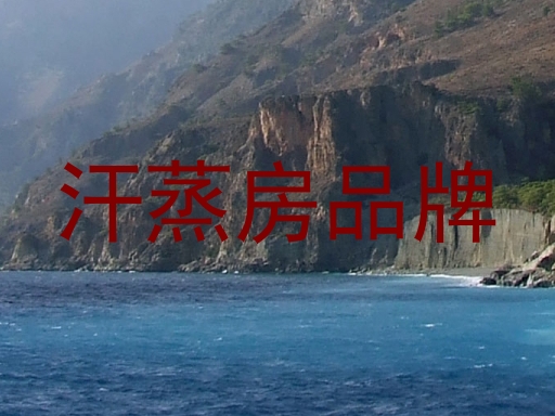 汗蒸房品牌