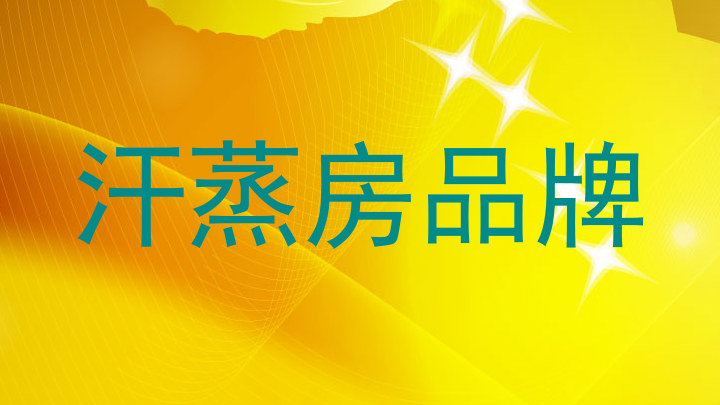 汗蒸房品牌