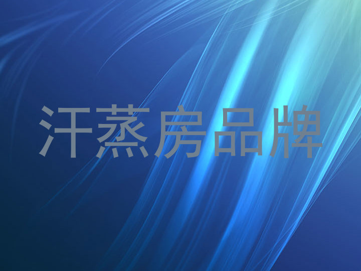 汗蒸房品牌
