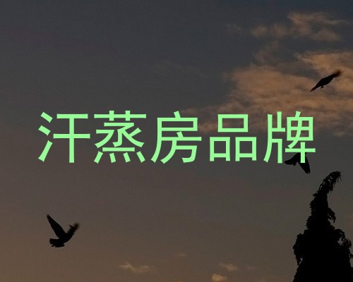 汗蒸房品牌