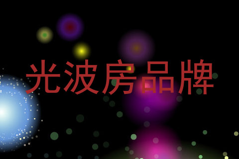 光波房品牌