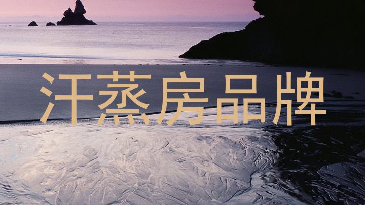 汗蒸房品牌