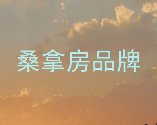 桑拿房品牌