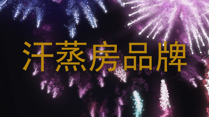 汗蒸房品牌