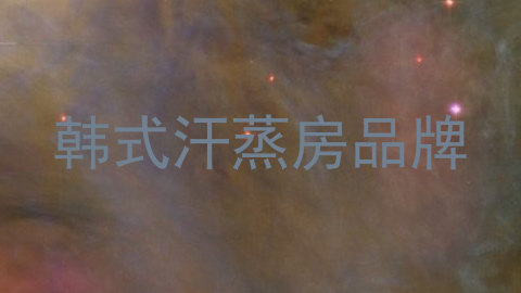 韩式汗蒸房品牌