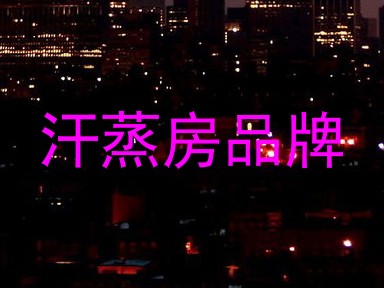 汗蒸房品牌