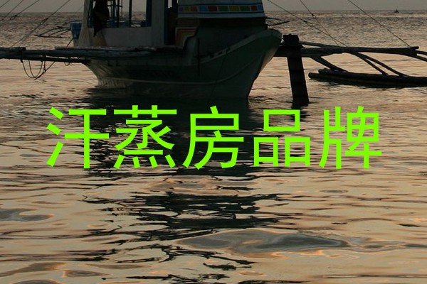 汗蒸房品牌
