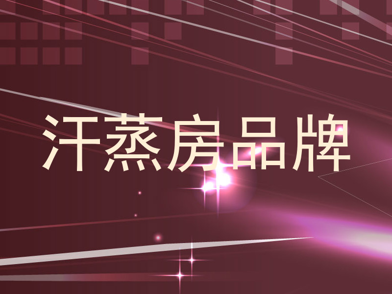 汗蒸房品牌