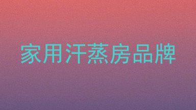 家用汗蒸房品牌