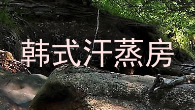 韩式汗蒸房
