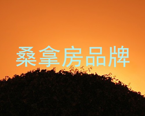 桑拿房品牌