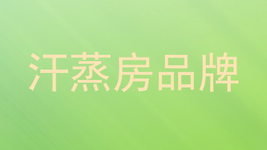 汗蒸房品牌