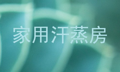 家用汗蒸房