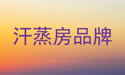 汗蒸房品牌